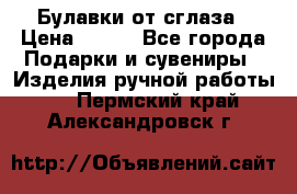 Булавки от сглаза › Цена ­ 180 - Все города Подарки и сувениры » Изделия ручной работы   . Пермский край,Александровск г.